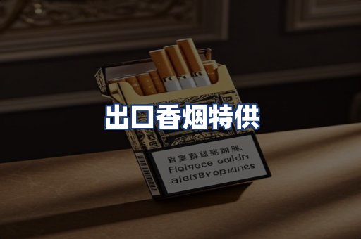 出口香烟特供