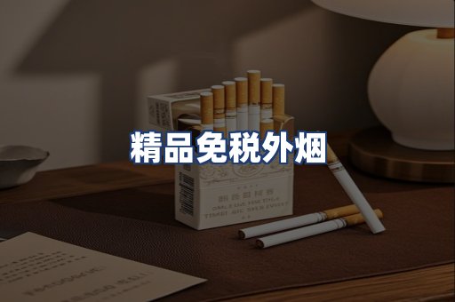 精品免税外烟